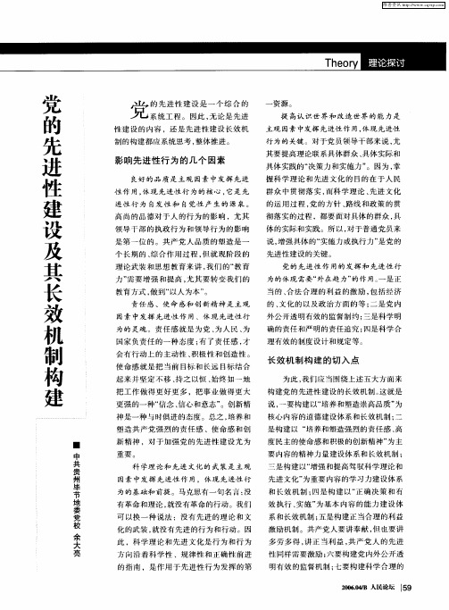 党的先进性建设及其长效机制构建