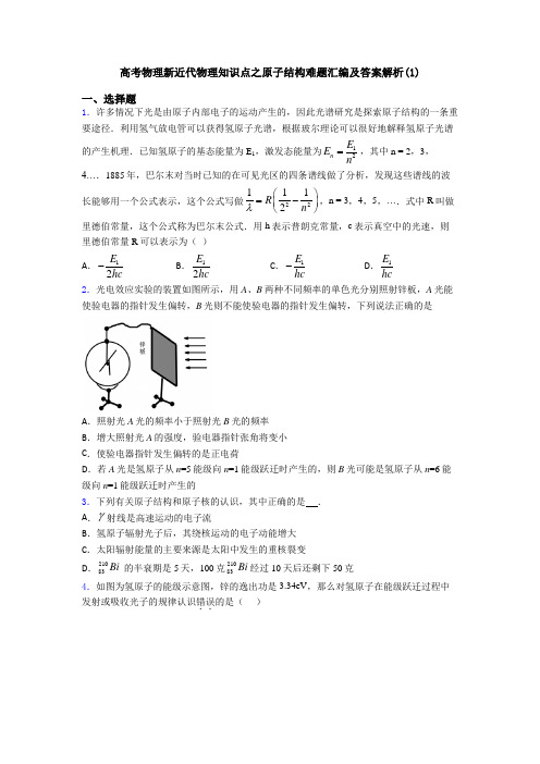 高考物理新近代物理知识点之原子结构难题汇编及答案解析(1)