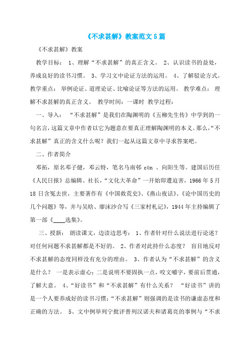 《不求甚解》教案范文5篇