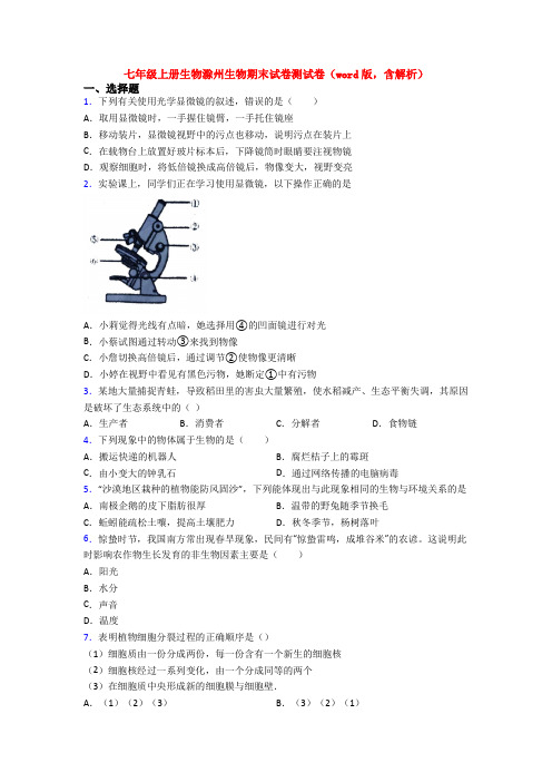 七年级上册生物滁州生物期末试卷测试卷(word版,含解析)