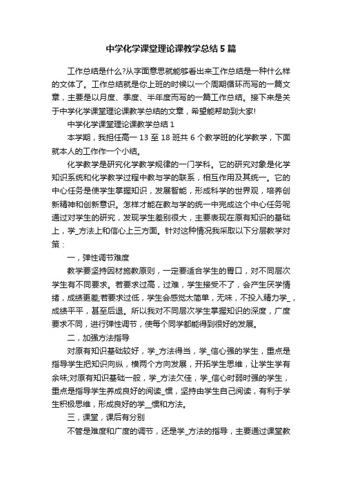 中学化学课堂理论课教学总结5篇