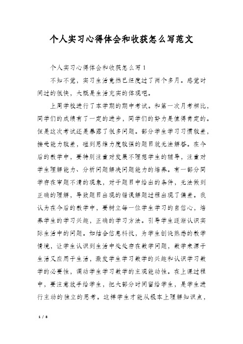 个人实习心得体会和收获怎么写范文