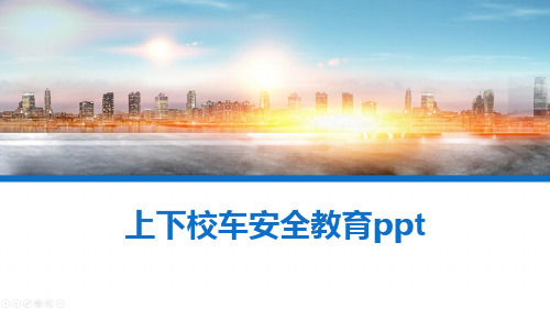上下校车安全教育ppt