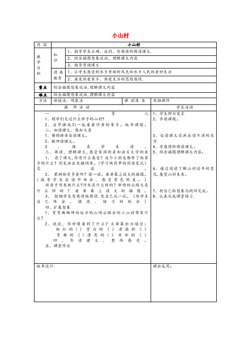 黔西县四小一年级语文下册 2 家园 小山村(第1课时)教案 北师大版一年级语文下册2家园小山村第1