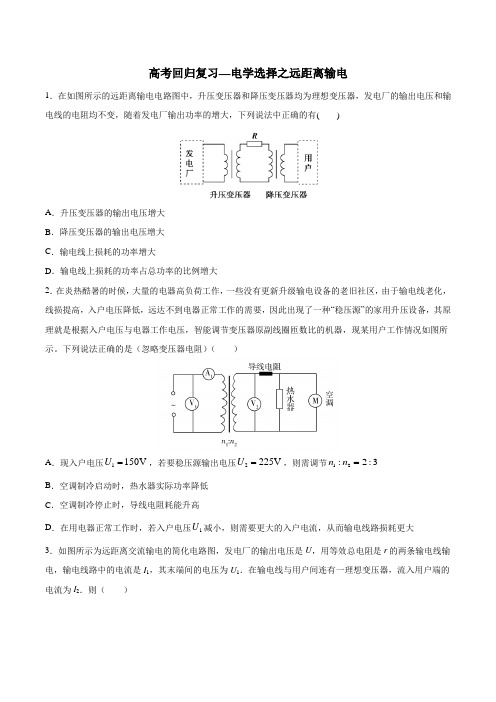 2020年高考回归复习—电学选择之远距离输电 包含答案