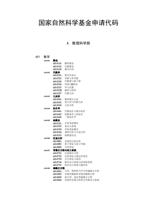 国家自然科学基金申请代码..