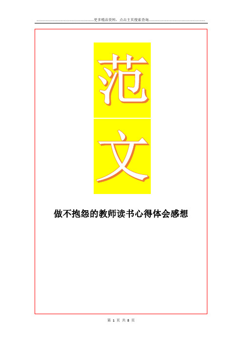 最新做不抱怨的教师读书心得体会感想