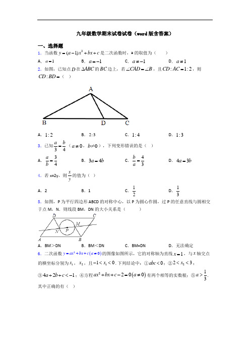 九年级数学期末试卷试卷(word版含答案)