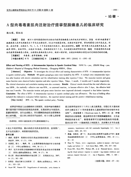 A型肉毒毒素肌肉注射治疗痉挛型脑瘫患儿的临床研究