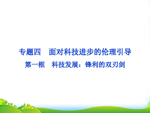 高中政治专题四第一框科技发展：锋利的双刃剑课件人教选修6