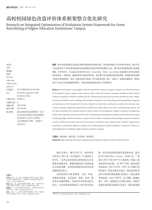 高校校园绿色改造评价体系框架整合优化研究