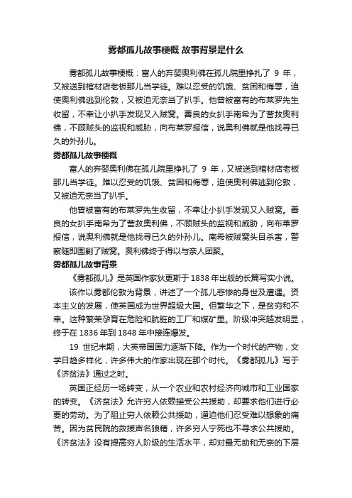 雾都孤儿故事梗概故事背景是什么