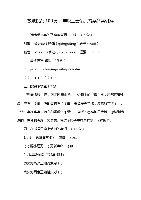 极限挑战100分四年级上册语文答案答案讲解