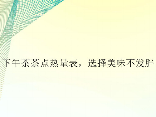 下午茶茶点热量表,选择美味不发胖