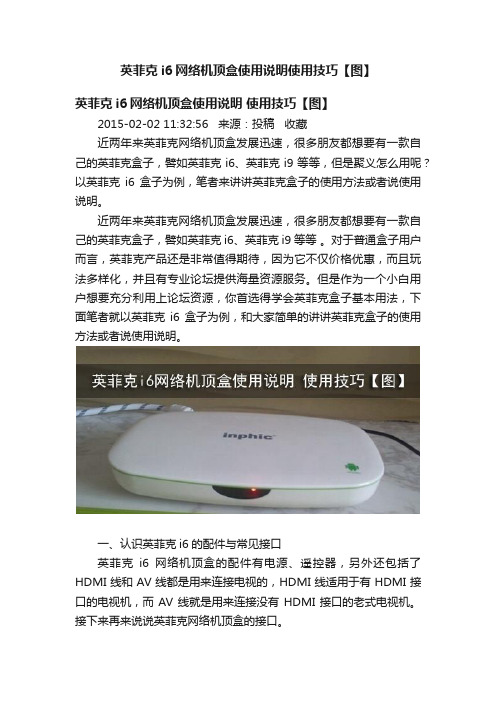 英菲克i6网络机顶盒使用说明使用技巧【图】