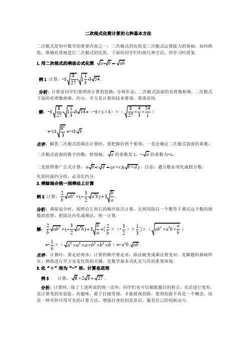 人教版八年级下册教研专题讲义：二次根式化简计算的七种基本方法