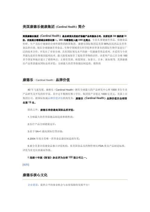 美国康德乐健康集团(CardinalHealth)简介