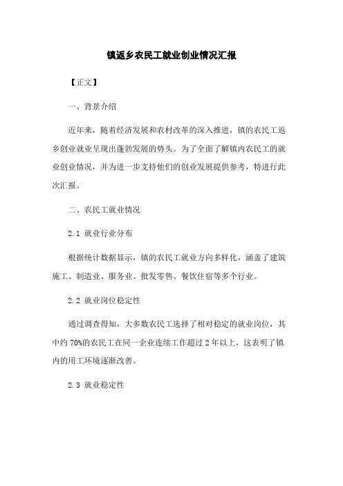 xx镇返乡农民工就业创业情况汇报