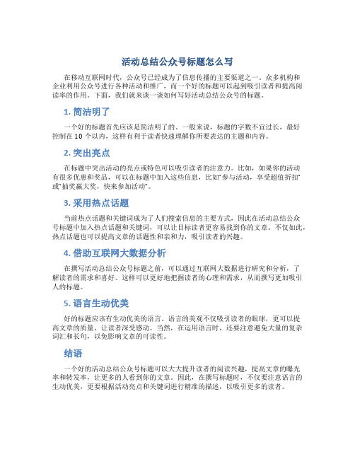 活动总结公众号标题怎么写