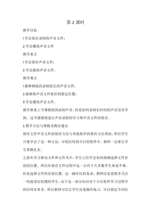 小学信息技术山东教育出版社三年级第六课用电脑录音(二)