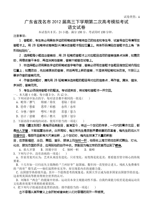 2013届高三语文模拟试卷及参考答案广东省茂名市2012届高三下学期第二次高考模拟考试(语文)