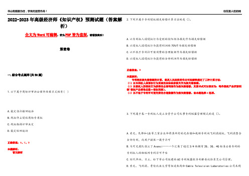 2022-2023年高级经济师《知识产权》预测试题4(答案解析)