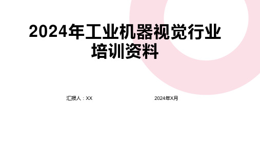 2024年工业机器视觉行业培训资料