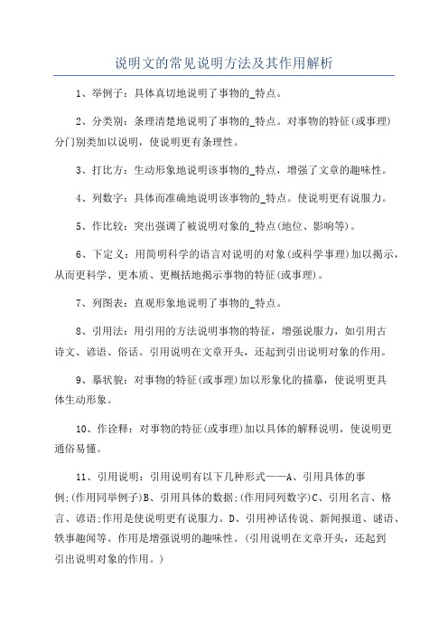 说明文的常见说明方法及其作用解析