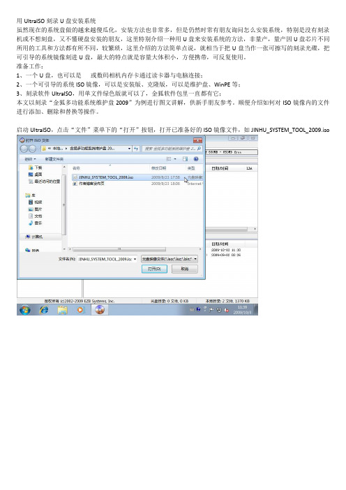 用UltraISO刻录U盘安装系统