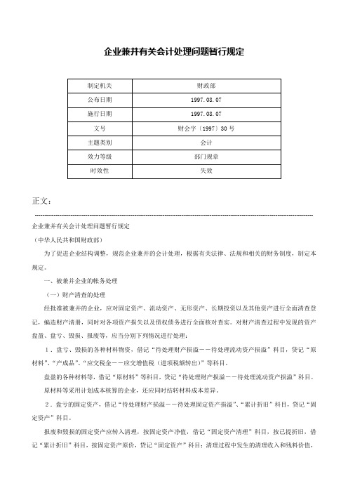 企业兼并有关会计处理问题暂行规定-财会字〔1997〕30号