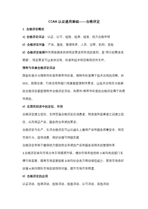 CCAA认证通用基础——合格评定