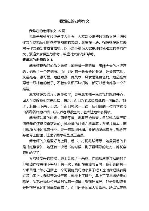 我难忘的老师作文15篇