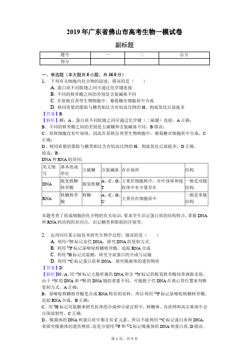 2019年广东省佛山市高考生物一模试卷-教师用卷