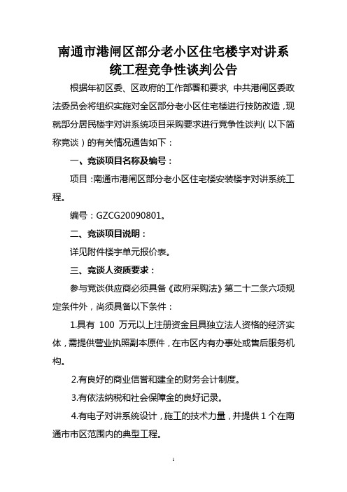 南通市港闸区部分老小区住宅楼宇对讲系统工程竞争性谈判公告