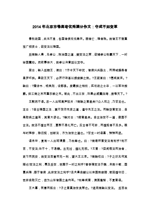 2014年北京市卷高考优秀满分作文：守成不如变革_高三叙事作文