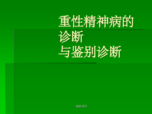 重性精神病的诊断与鉴别诊断