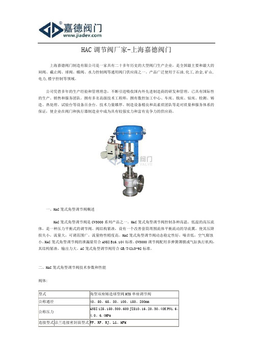 HAC调节阀厂家-上海嘉德阀门