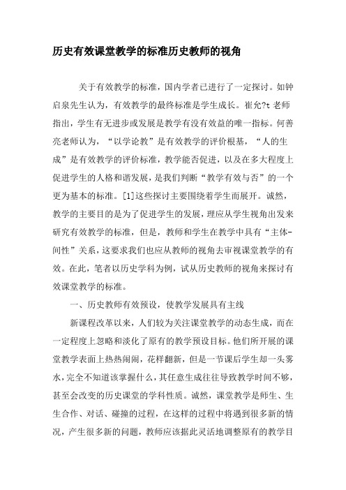 历史有效课堂教学的标准历史教师的视角-精品文档