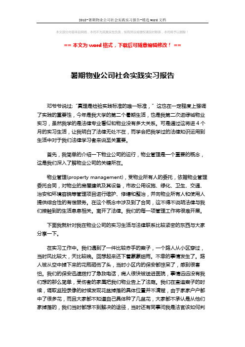 2018-暑期物业公司社会实践实习报告-精选word文档 (2页)