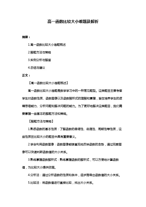 高一函数比较大小难题及解析