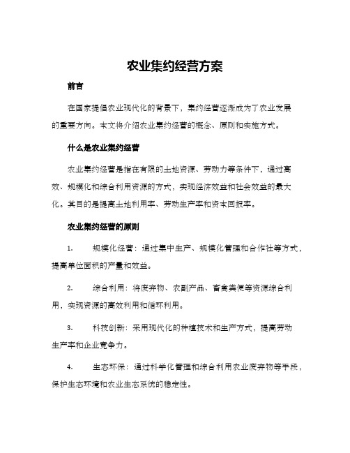 农业集约经营方案