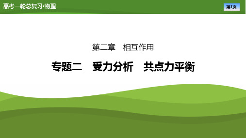 第二章专题二受力分析共点力平衡-2025年高考物理一轮复习PPT课件