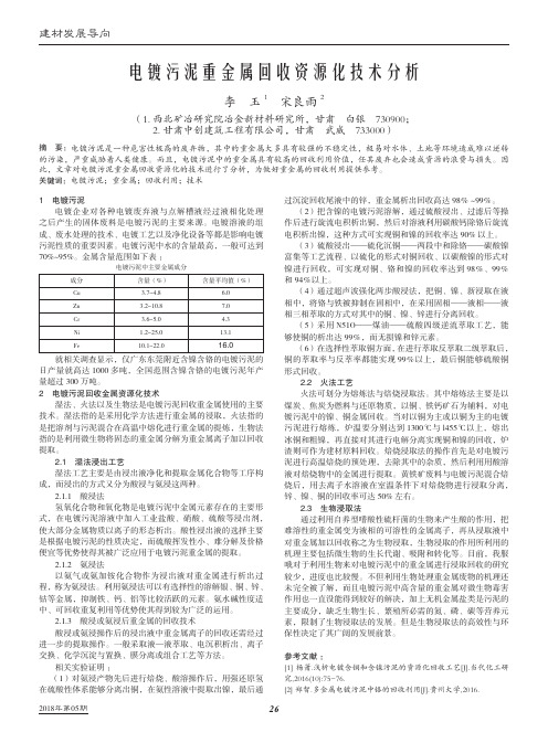 电镀污泥重金属回收资源化技术分析