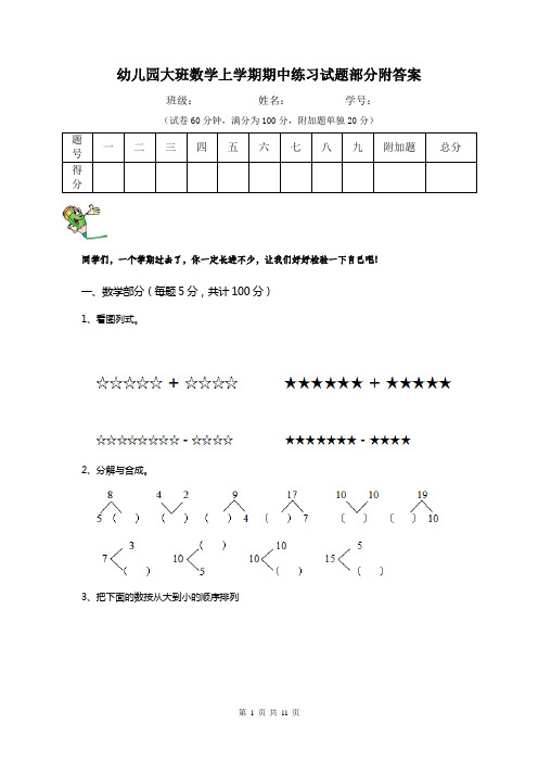 幼儿园大班数学上学期期中练习试题部分附答案