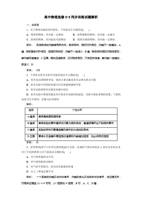 物理：选修3-3人教版同步练习及解析：1.2.功和内能    热和内能