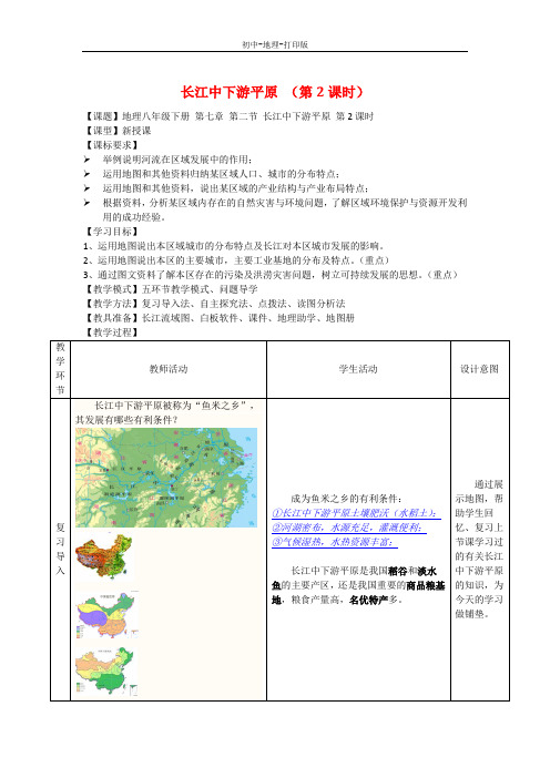 商务版-地理-八年级下册-7.2 长江中下游平原(第2课时) 精品教案