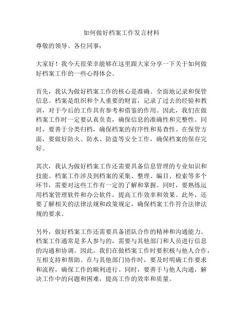 如何做好档案工作发言材料