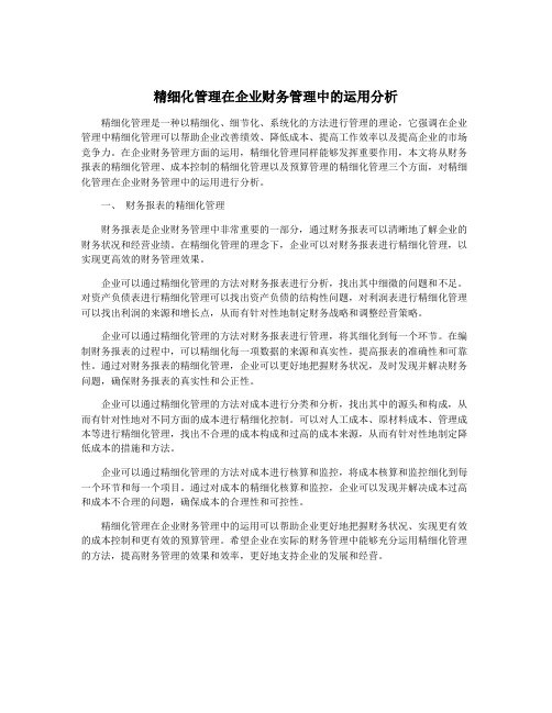 精细化管理在企业财务管理中的运用分析