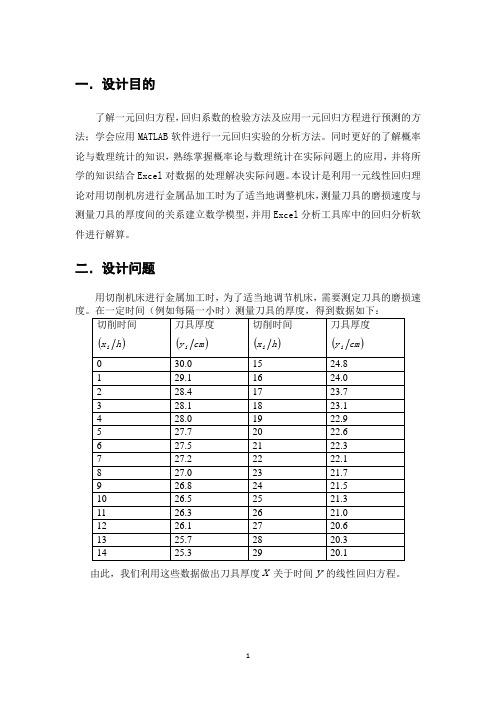 一元回归方程数理统计课程设计.doc