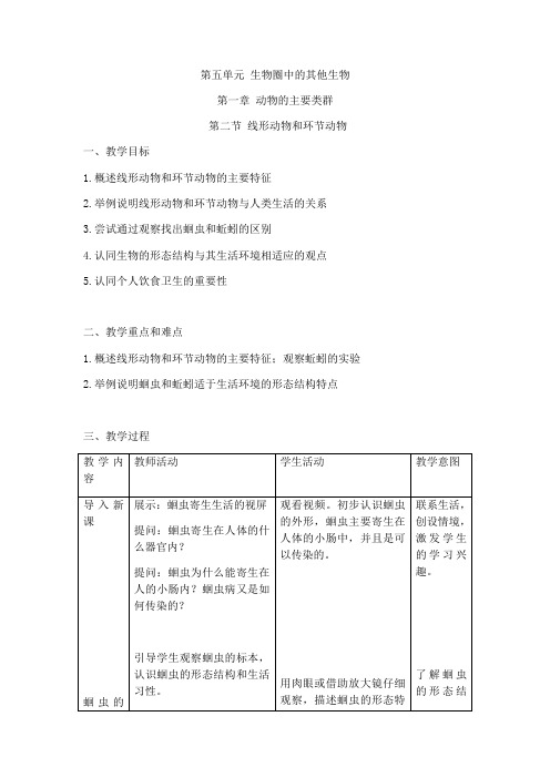 人教版八年级生物上册  第五单元 第一章 第二节 线形动物和环节动物  教案设计